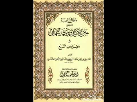 متن الشاطبية بصوت الشيخ ياسر سلامة  باب إدغام الحرفين المتقاربين فى كلمة وفى كلمتين