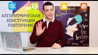 Информатика 8 класс. Алгоритмическая конструкция повторение (УМК БОСОВА Л.Л., БОСОВА А.Ю.)