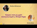 Какую пользу даёт консультация у Игоря Кара