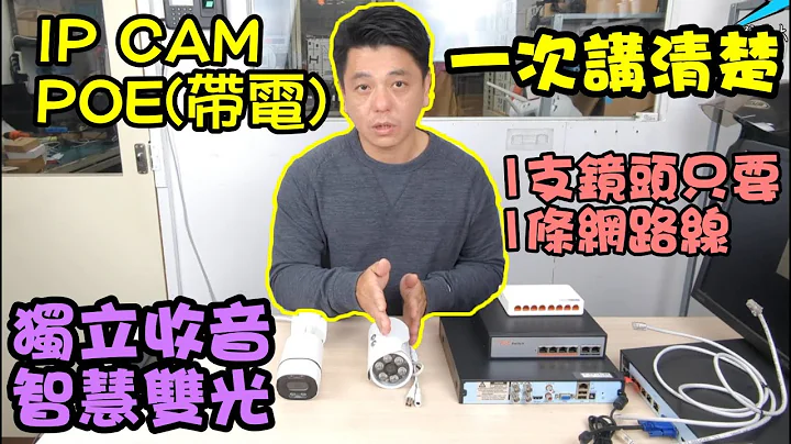IP CAM、POE/網路攝影機/一次講清楚/POE監視器簡單到一個不行/請開啟CC字幕 - 天天要聞