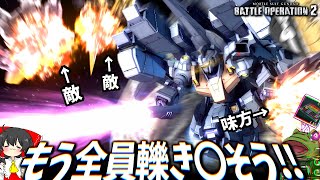 【バトオペ２】チャ格キメることに脳焼かれちまってんだ…【ゆっくり実況】リゼルＣ型[Dau装備] Battle movie 2025