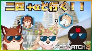 【コラボOverwatch2！】二匹+αとやる！オーバーウォッチ！！【彗音ネツキ、モコチュウ、㊙】