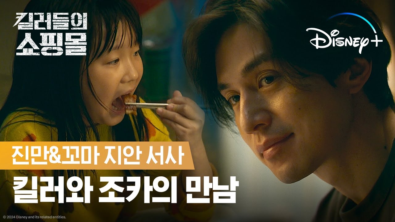 킬러지만 보호자는 처음인데요..? | [킬러들의 쇼핑몰] 진만&꼬마 지안 서사 클립 | 디즈니+