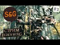 Прохождение ELDEN RING #2