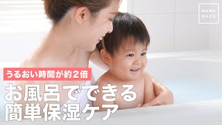 うるおい時間が約2倍　お風呂でできる簡単保湿ケア