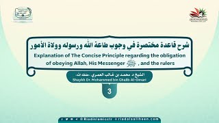 مباشر الدورة المترجمة3 | الشيخ د. محمد العمري - قاعدة مختصرة في وجوب طاعة الله ورسوله ﷺ وولاة الأمور