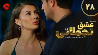 Eshghe Tajamolati - Episode 28 - سریال ترکی عشق تجملاتی - قسمت 28 - دوبله فارسی