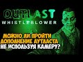 Можно ли пройти Outlast Whistleblower Без Камеры?