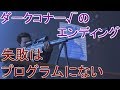 ダークなコナー√のエンディングまとめ←デトロイトビカムヒューマンプレイ（detroit become human gameplay）