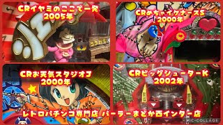 【レトロパチンコ専門店】パーラーまどか西インター店の配信のサムネイル画像