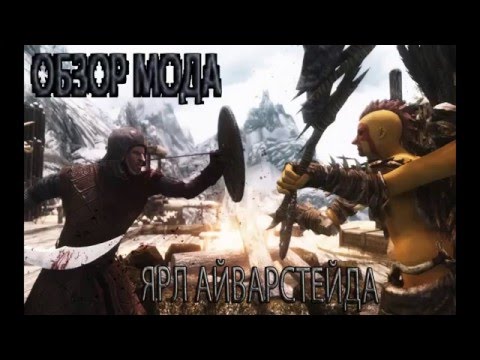 Skyrim мод Айверстейд. ТюРьМа Skyrim мод Айверстейд. ТюРьМа
