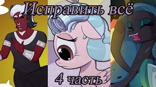 Исправить всё. (4 часть)\комикс