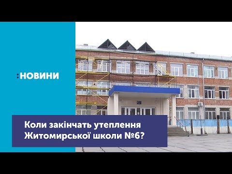 Телеканал UA: Житомир: Чи відновлять роботи з утеплення школи №6 у Житомирі?_Канал UA: Житомир 14.11.18 Телеканал UA: Житомир: Чи відновлять роботи з утеплення школи №6 у Житомирі?_Канал UA: Житомир 14.11.18