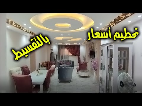 تنزيل رهيب فى اسعار الشقق وتقسيط كمان الحق بسرعة قبل ما تتباع كود 2372