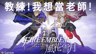 教練！我想當老師！！《火焰之紋章：風花雪月 Fire Emblem: Three Houses》鑒賞【就知道玩遊戲68】