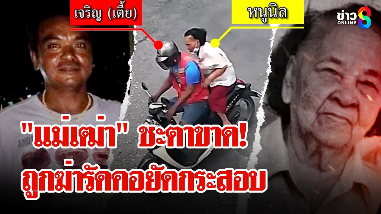 ฆาตกรรมสะเทือนขวัญ! ฆ่ารัดคอแม่เฒ่ายัดกระสอบ พิรุธ! วินรับ - ส่งล่องหน | ลุยชนข่าว | 12 พ.ค. 68