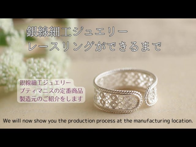 プティマニス】銀線細工のレースのリング 職人さんによる製造 プティマニス】銀線細工のレースのリング 職人さんによる製造