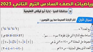 حل امتحان محافظة المنيا رياضيات الصف السادس الابتدائي الترم الثاني من كتاب سلاح التلميذ 2023