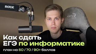 План на 50, 70 и 90+ баллов на ЕГЭ по информатике. Какие задания нужно делать на ЕГЭ?