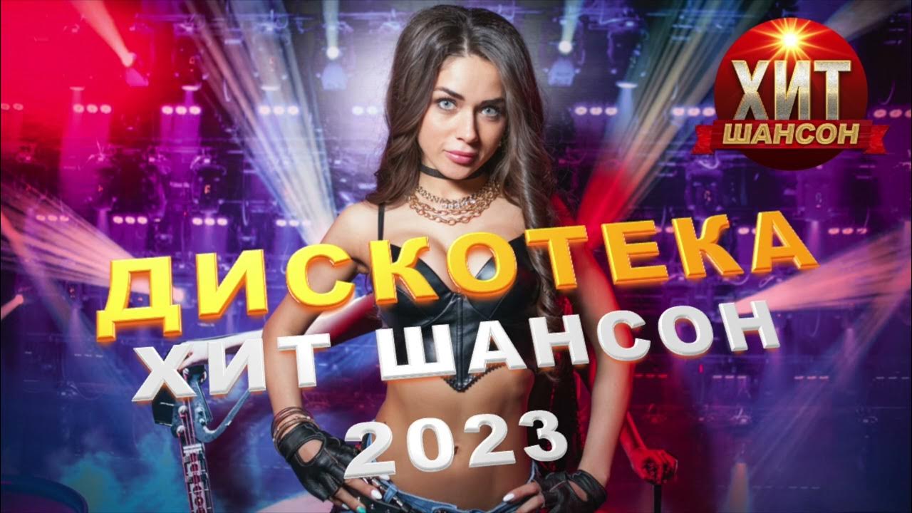 Дискотека шансона 2023 слушать. Шансон 2023. Хиты шансона 2023. Современные хиты 2023.