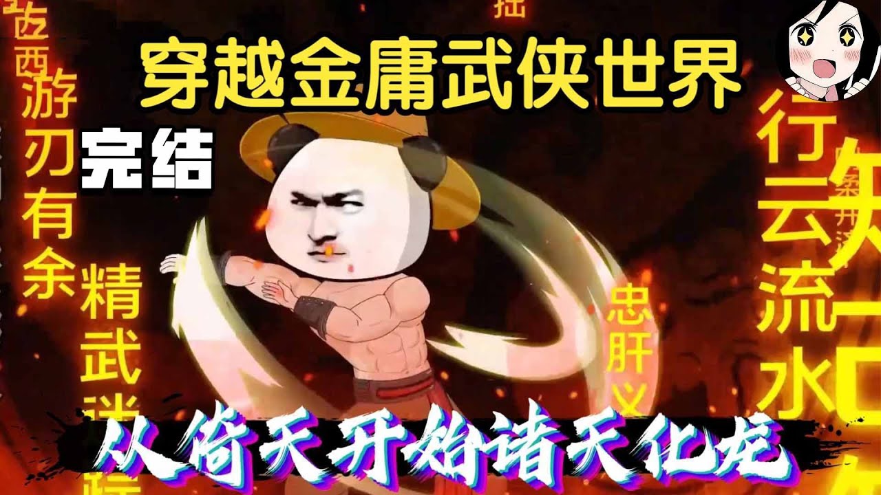 【完结】虾仁穿越金庸武侠世界，北冥神功吸尽天下武学！EP1~64完结《从倚天开始诸天化龙》#沙雕 #历史 #沙雕小说 #虾仁 #阿星漫谈