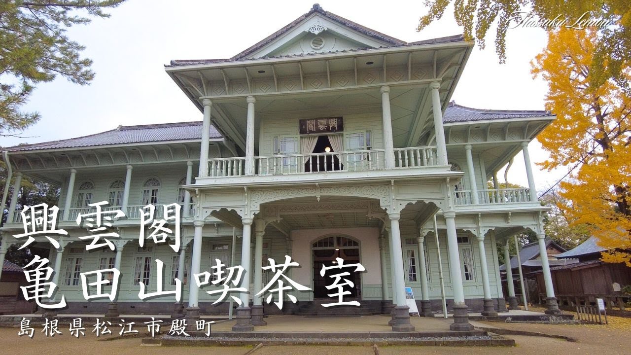 【島根 ランチ】　興雲閣　亀田山喫茶室　島根県松江市殿町　島根のおしゃれで美味しい　おすすめのお店紹介　島根旅行　島根観光 松江旅行　松江観光Japanese café Japanese lunch