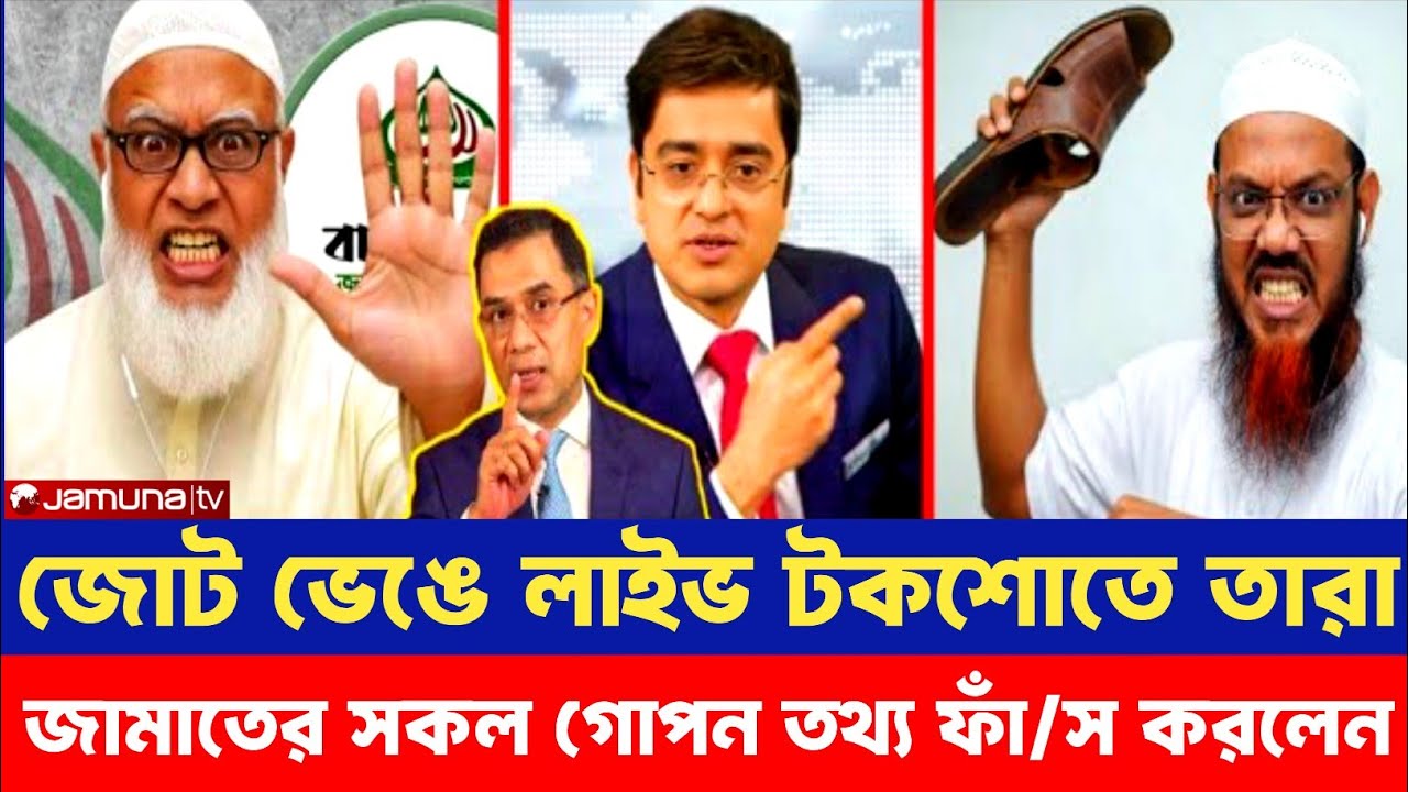 জামায়াত–চরমোনাই ঐক্যে বড় ফাটল! মুখোমুখি চরমোনাই বনাম শফিকুর রহমান | Political Talkshow