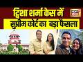 Twisha Sharma Death Case: ट्विशा केस में Supreme Court ने किया बड़ा फैसला | Twisha Sharma Case