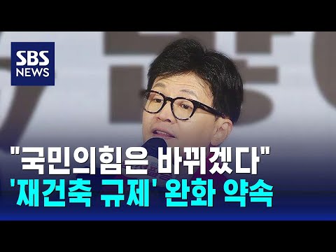 한동훈, &#39;재건축 규제&#39; 완화 약속…김경율 마포을 출마 / SBS