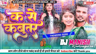 Ka Se Kabootar Dj Remix Bol A Bhauji Ka Se Kabootar Saiya Ji Hamar Chad Jale Upar Dj Manish Warisnag