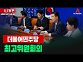 [🔴아투 LIVE] 더불어민주당 최고위원회의_250709