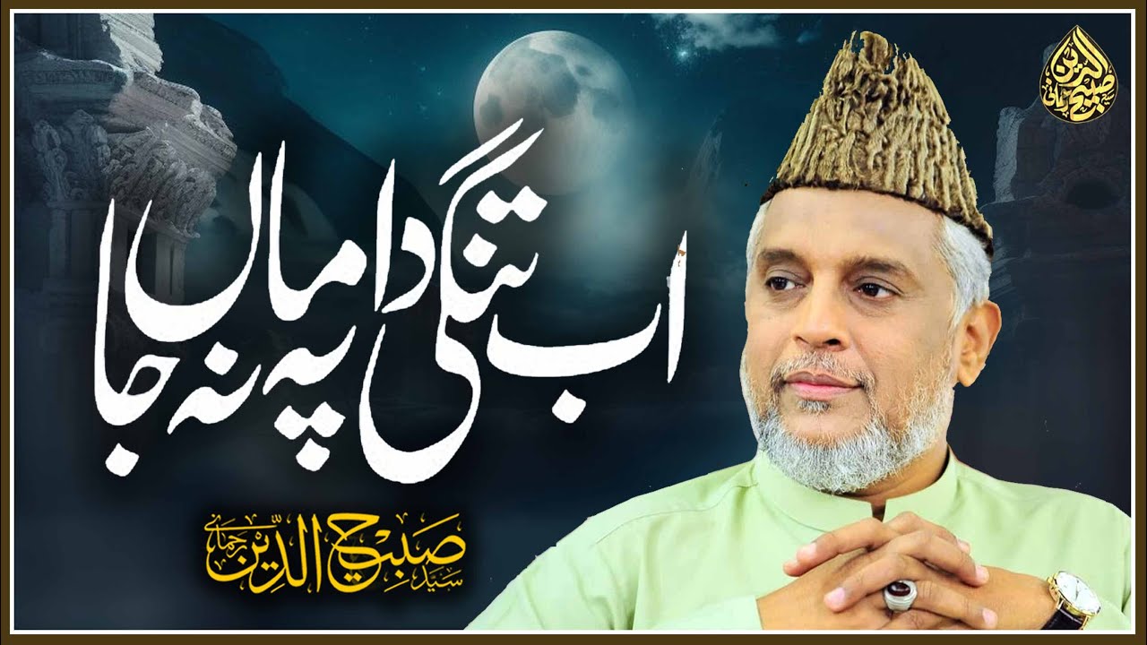 Ab Tangi e Daman Pe Na Ja | Syed Sabihuddin Rehmani - YouTube