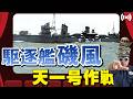【歴史語り部-LIVE】「磯風に敬礼!」歴戦の陽炎型駆逐艦 帝国海軍の栄光と終焉を見届けた艦 ~天一号作戦 坊ノ岬沖海戦~