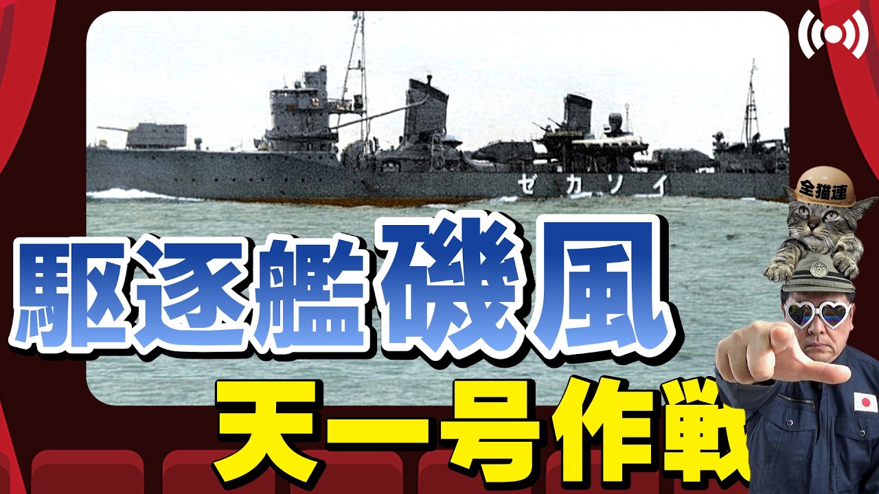 【歴史語り部-LIVE】「磯風に敬礼!」歴戦の陽炎型駆逐艦 帝国海軍の栄光と終焉を見届けた艦 ~天一号作戦 坊ノ岬沖海戦~