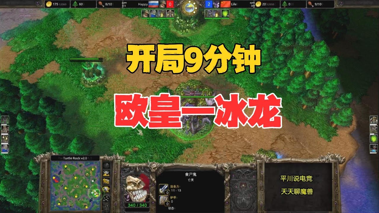 开局9分钟，Happy一条冰龙，Life吓一跳！魔兽争霸3