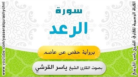 سورة الرعد برواية حفص عن عاصم - بصوت القارئ الشيخ -  ياسر القرشي