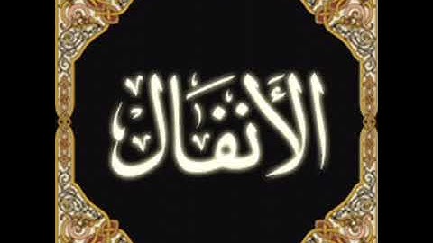 سورة الانفال برواية خلف عن حمزة بجميع الاوجه  للقارئ ابي عمرو