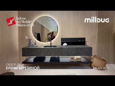 Milldue - обзор Елены Березиной выставки Salone del Mobile. Milano 2026