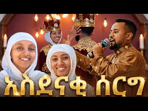 ❤️ዘማሪት ዊንታ ለመጀመሪያ ጊዜ በሰርግ አገልግሎት ታየች አስደናቂ ሰርግ ይህን ያህል ደስ የሚል ሰርግ አይተህ ታውቃለህ? | Amazing Wedding