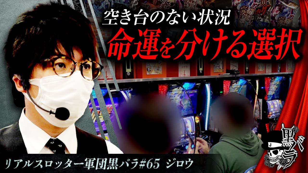 スマスロ北斗の拳】リアルスロッター軍団黒バラ【ジロウ】#65 - YouTube