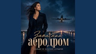 Запасний аеродром