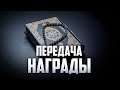 Можно ли передать награду за благое дело? | Ханбалитский мазхаб