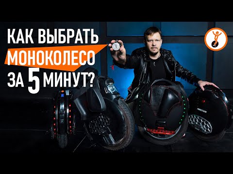 Как выбрать моноколесо? Какое моноколесо самое лучшее?