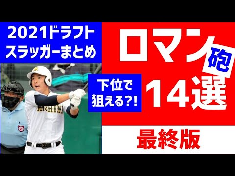 【2021ドラフト】ロマン砲14選ー最終版ー野手スラッガー【ドラフト候補 中日ドラゴンズ】隠し玉　長距離砲　ホームランバッター