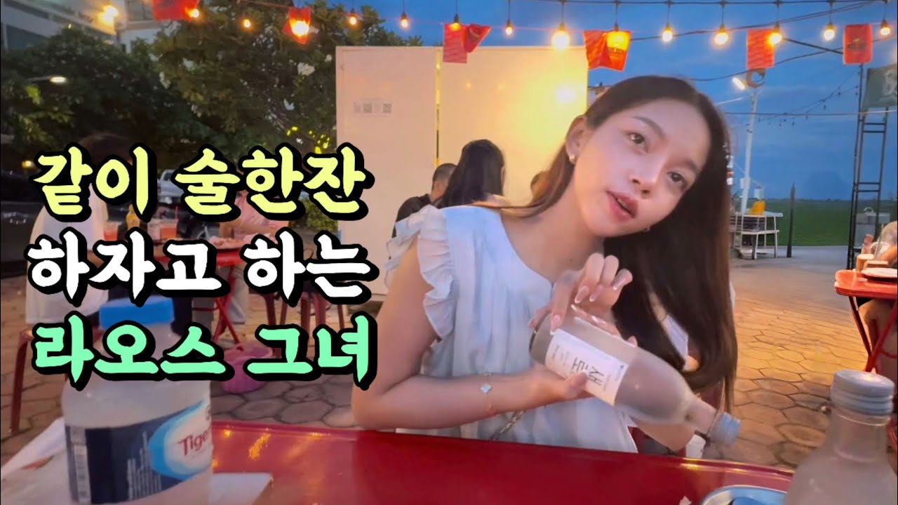 라오스 미녀와 함께 술한잔 기울여 보기