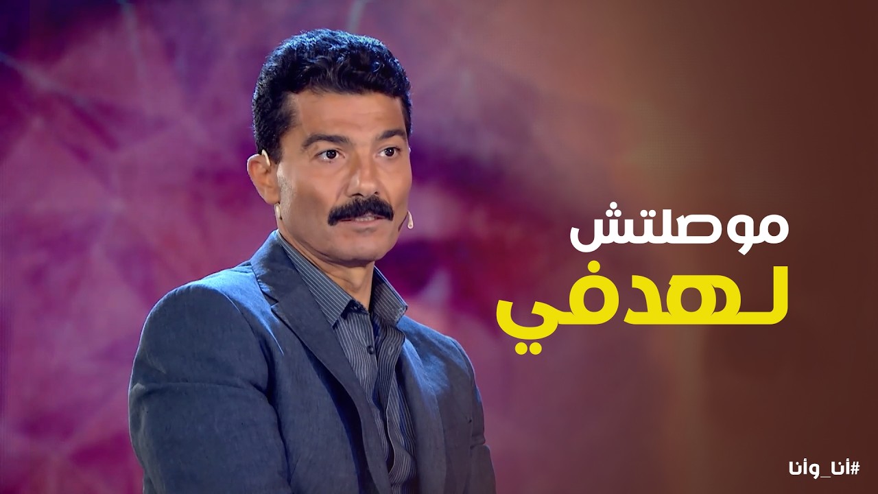 أنا وأنا | ليه خالد النبوي مبيحبش يشوف أعماله