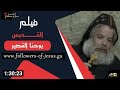 فيلم القديس يوحنا القصير Ctv فيلم القديس يوحنا القصير Ctv