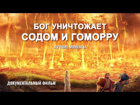 Бог уничтожает Содом и Гоморру