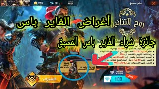 FREE FIRE |? فري فاير. أغراض الفاير باس 