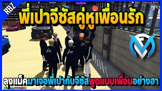 ลุงแม็คมาได้ยินพี่เปากับจีซัสเป็นเพื่อนรัก คุยกันอย่างฮา | Familie City | EP.3595